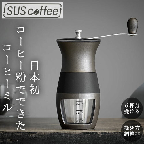 コーヒーミル 手動 定番 コーヒー ミル 手動式 手挽きコーヒーミル SU...