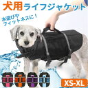 犬服 ライフジャケット 定番 浮き輪 ドッグウェア いぬ 犬 イヌ ペット服 ライフジャケット 夏服 反射付き サイドライン かわいい おしゃれ 犬用 ワンちゃ...