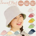 帽子 レディース 定番 リバーシブル 今治 タオル たおる UVカット 日焼け防止 折り畳める 洗える 通気性 ハット ガーゼ 綿100% 涼しい 紫外線 春 ...
