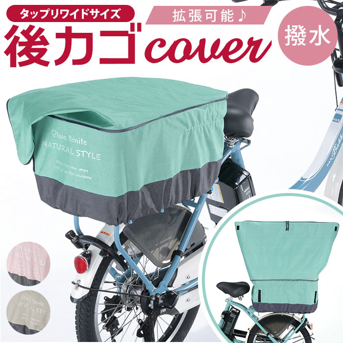 自転車 かごカバー 後ろ 定番 後ろかごカバー 後ろカゴ カバー カゴカバー 大きめ ワイド 容量アップ ..