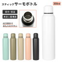 サーモボトル 定番 水筒 ボトル 350ml 保冷 保温 ステンレスボトル マイボトル スリム 直のみ 鞄にも入れやすい シンプル 手入れ 楽々 持ち運び 便利...