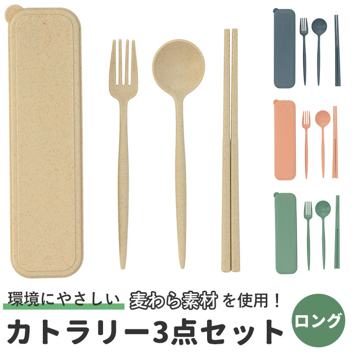 カトラリーセット 定番 フォーク スプーン 麦わら お箸 シンプル ランチ エコ くすみカラー プレゼント かわいい ナチュラル スモークブルー スモークネイビー スモークピンク