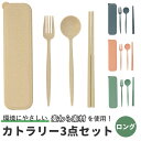 カトラリーセット 定番 フォーク スプーン 麦わら お箸 シンプル ランチ エコ くすみカラー プレゼント かわいい ナチュラル スモークブルー スモークネイビー スモークピンク