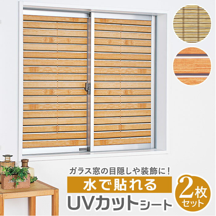 uvカット 窓 フィルム 定番 目隠し 窓ガラスフィルム uvカットフィルム おしゃれ uvカットシート はがせる すだれ 柄 ウッド ブラインド 柄 シート ...