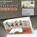 ティッシュカバー 車 定番 サンバイザー取付 テッシュケース 車内 キャラクター 北欧 車収納 カー用品 車用 バイザーティッシュケース カーグッズ インテリア...