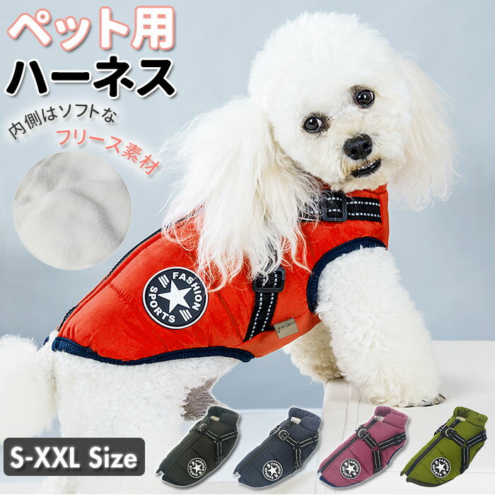 ハーネス 犬 定番 小型犬 胴輪 ドッグウェア 中型犬 ハーネスリード お散歩 服 イヌ 犬用 散歩 可愛い かわいい おしゃれ ペットグッズ ペット用品