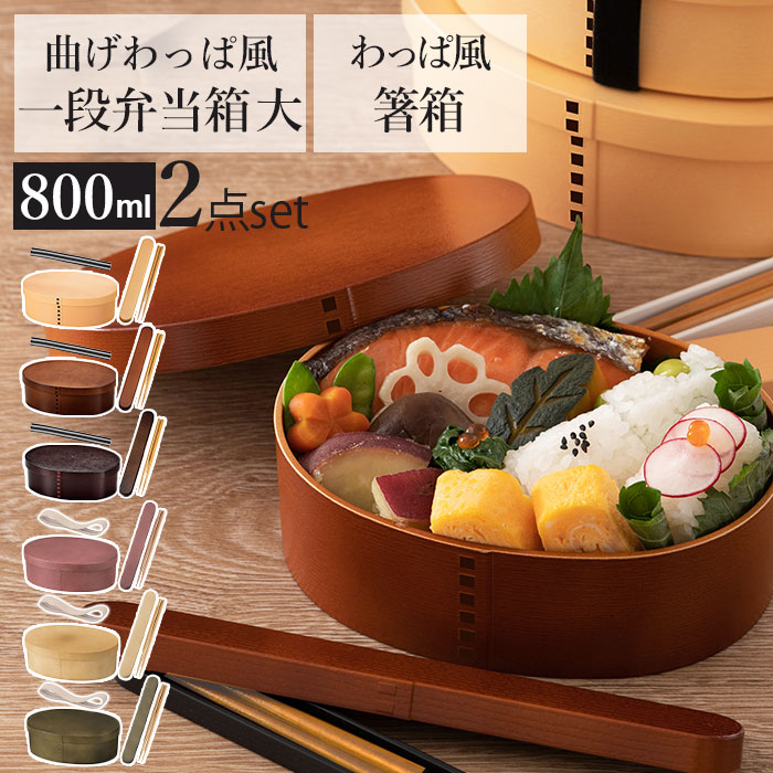 お弁当箱 箸 セット 定番 携帯箸 箸箱セット 女子 1段 ランチボックス 弁当箱 800ml 大人 一段 曲げわっぱ 風 スリム おしゃれ お箸 約 21cm...