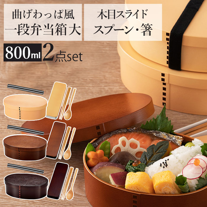お弁当箱 箸 スプーン セット 定番 携帯箸 箸箱セット 女子 1段 ランチボックス 弁当箱 800ml 大人 一段 曲げわっぱ 風 スリム おしゃれ お箸 約...