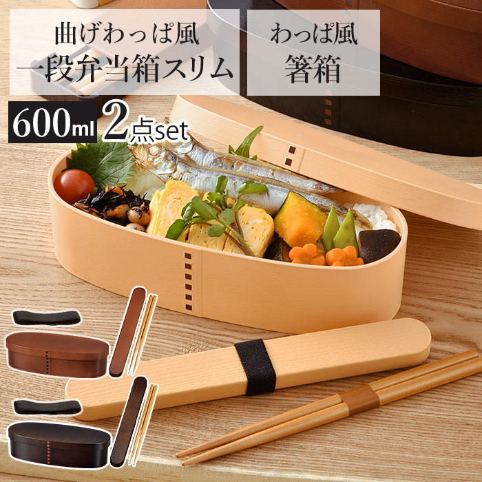 お弁当箱 箸 セット 定番 携帯箸 箸箱セット 女子 1段 ランチボックス 弁当箱 600ml 大人 一段 曲げわっぱ 風 スリム おしゃれ お箸 約 21cm...