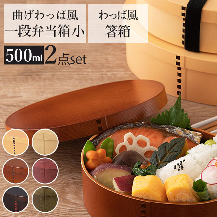 お弁当箱 箸 セット 定番 携帯箸 箸箱セット 女子 1段 ランチボックス 弁当箱 500ml 大人 一段 曲げわっぱ 風 スリム おしゃれ お箸 約 18cm...
