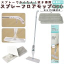 フローリングワイパー 本体 スペア セット 定番 フロアワイパー 水拭き モップ スプレー スプレーフロアモップ フロアモップ 拭き掃除 床掃除 ワイパー 掃除...