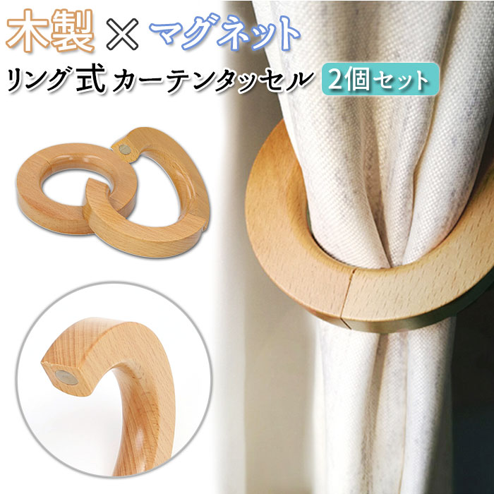 カーテン タッセル マグネット 定番 カーテンタッセル 2個セット 2個 2つ 木製 リング式 リン ...