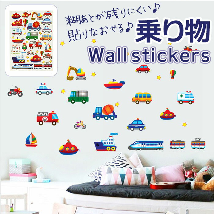ウォールステッカー【かわいいのりもの】インテリア・寝具・収納 定番 貼る はがせる シール 壁 ドア 鏡 かがみ 乗物 のりもの 乗り物 車 カー 自動車 パト...
