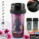 マグ ステンレス 定番 ディズニー 保温保冷 キャラクター ステンドグラス風 ステンドグラス 400ml HOT COOL 二重構造 保温 保冷 プリンセス 美女と野獣 ラプンツェル リトルマーメイド? デザイン