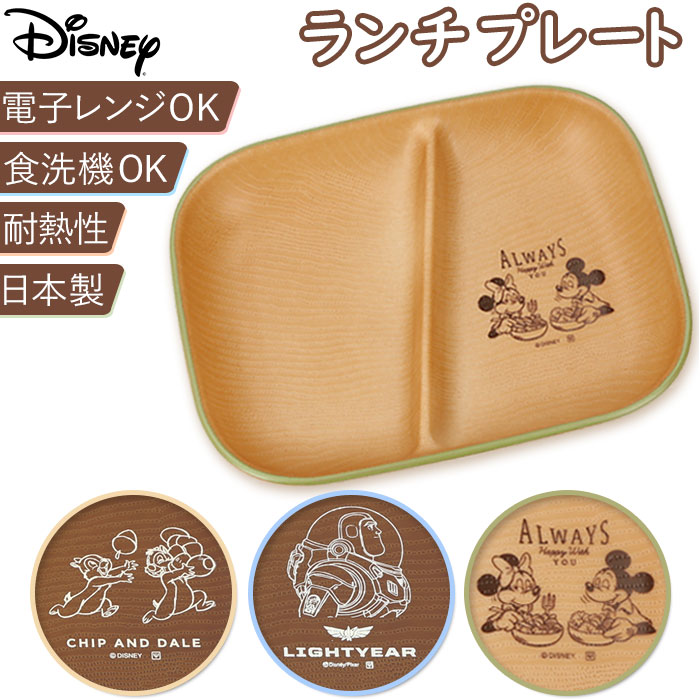 ディズニー ランチプレート 定番 トイストーリー ミッキー ミニー 2つ仕切り チップとデール プレ ...