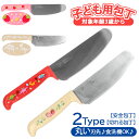 包丁 子供用 定番 男の子 こども包丁 子供包丁 女の子 お手伝い 切れる 安全 キッズ ナイフ 日本製 かわいい 抗菌 こども安全包丁 切れるこども包丁 台所...