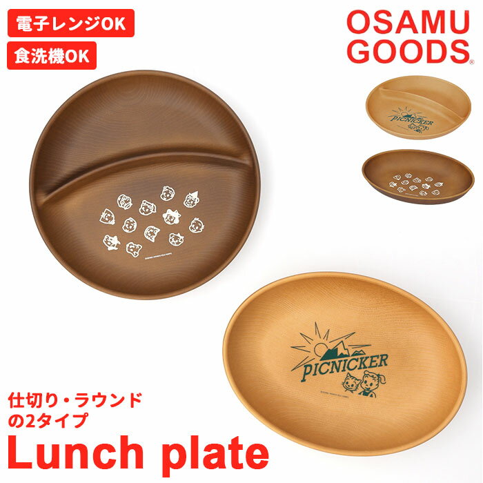 osamu goods ランチプレート 定番 オーバルプレート 2つ仕切り オサムグッズ プレート  ...