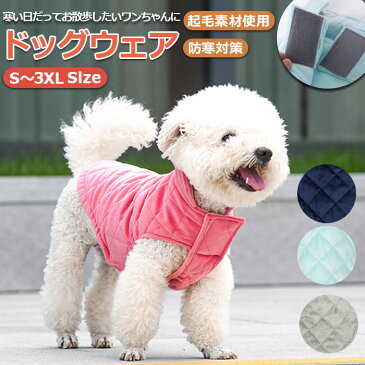 犬 冬 服 暖かい 定番 秋冬 防寒 あったか 犬服 犬の服 ベスト キルト おしゃれ シンプル マジックテープ 面ファスナー おでかけ お散歩 小型犬 超小型犬 中型犬 大型犬 ネイビー ライトブルー グレー ピンク ドッグウェア ドッグウエア 犬用品 ペット ペットグッズ