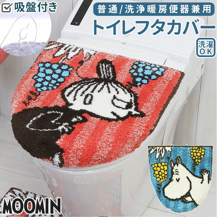 トイレ フタカバー ムーミン 定番 蓋カバー ふたカバー トイレカバー 兼用フタカバー MOOMIN ミイ リトルミイ おしゃれ かわいい 北欧 キャラクター トイレファブリック トイレ用品 日用品雑貨 ヨコズナクリエーション YOKOZUNA