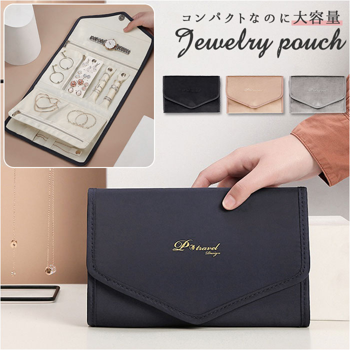 ジュエリーケース 携帯用 定番 トラベルポーチ アクセサリーポーチ ジュエリーポーチ 折りたたみ 折り畳み ポーチ 小物 収納 持ち運び コンパクト スッキリ ...