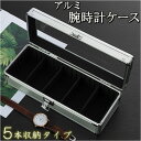 時計ケース 高級 定番 腕時計ボックス ボックス ケース 5本 腕時計 コレクション ディスプレイ ウォッチ 収納 アルミ スタイリッシュ ビジネス インテリア...
