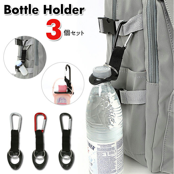 ペットボトルホルダー カラビナ付き 3個セット 定番 カラビナ ペットボトル ホルダー ボトルホルダー ジェルボトル 消毒液 スプレーボトル ストラップ 自転車 サイクリング スポーツ ゴルフ 登山 アウトドア キャンプ ソロキャンプ フェス BBQ 車 車内 持ち運び 携帯