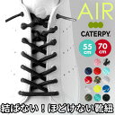 靴紐 結ばない 楽天 結ばない靴ひも 55cm 70cm AIR CATERPY エアーキャタピー CATERPY キャタピー シューレース 靴ひも むすばない...