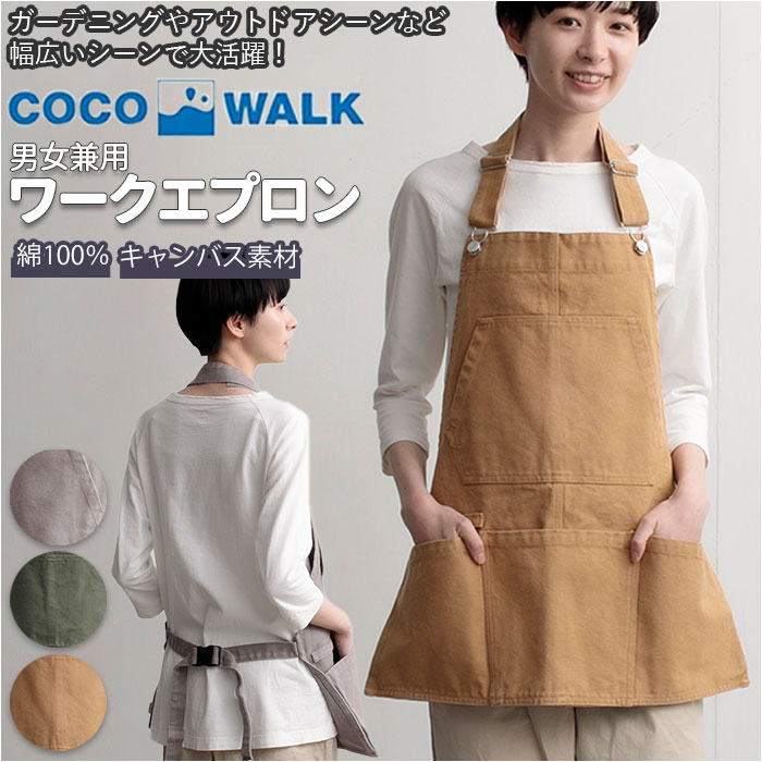 ココウォーク エプロン 定番 ワークエプロン メンズ レディース おしゃれ 保育士 ショート丈 前掛 ...