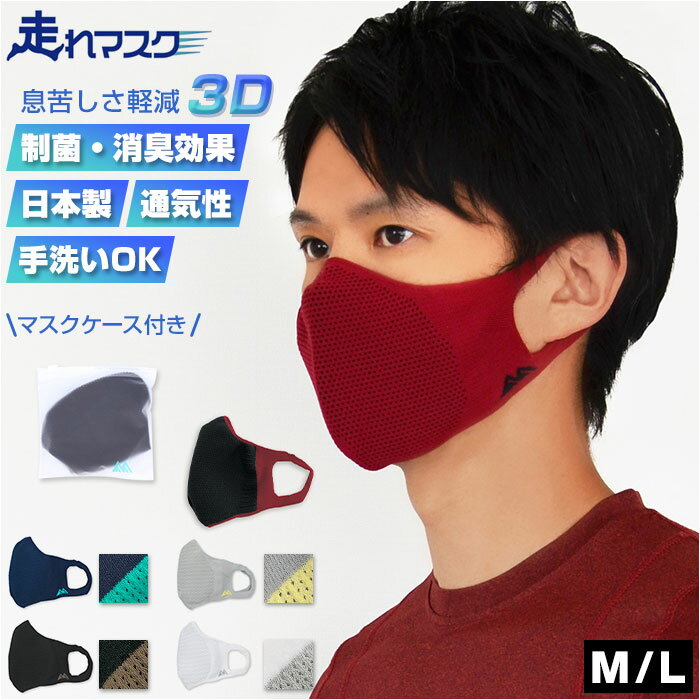 走れマスク 立体 定番 立体 3Dマスク 走れマスク 超立体 マスク スポーツマスク 布 速乾 軽量 ...