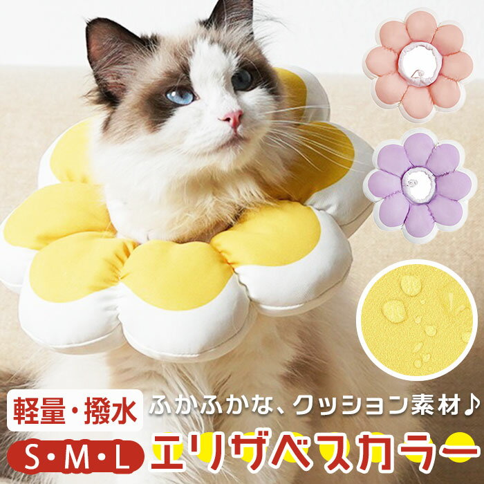 エリザベスカラー 定番 犬 猫 エリカラ 防水 軽量 かわいい フラワー 調整可能 舐め防止 ソフト 保護首輪 ペット保護襟 小型犬 傷口保護 手術