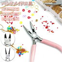 ヤットコ 定番 丸やっとこ 平やっとこ ニッパー 手芸工具 ミニ工具 手芸用 道具 DIY おうち時間 手づくり 手作業 挟み工具 切断工具 ハンドツール 作業工具 手動工具