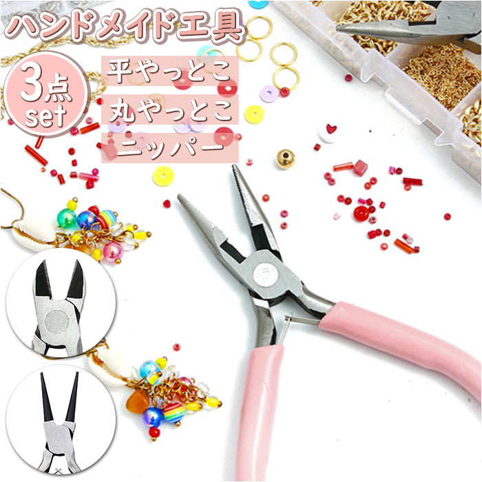 3点セット 定番 丸やっとこ 平やっとこ ニッパー ヤットコ 手芸工具 ミニ工具 手芸用 道具 DI ...