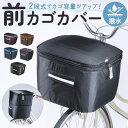 前かごカバー ワイド 定番 keia+ 自転車カバー 前カゴカバー かごカバー 自転車 かご カバー 前 2段式 丈夫 定番 可愛い かわいい おしゃれ ひった...
