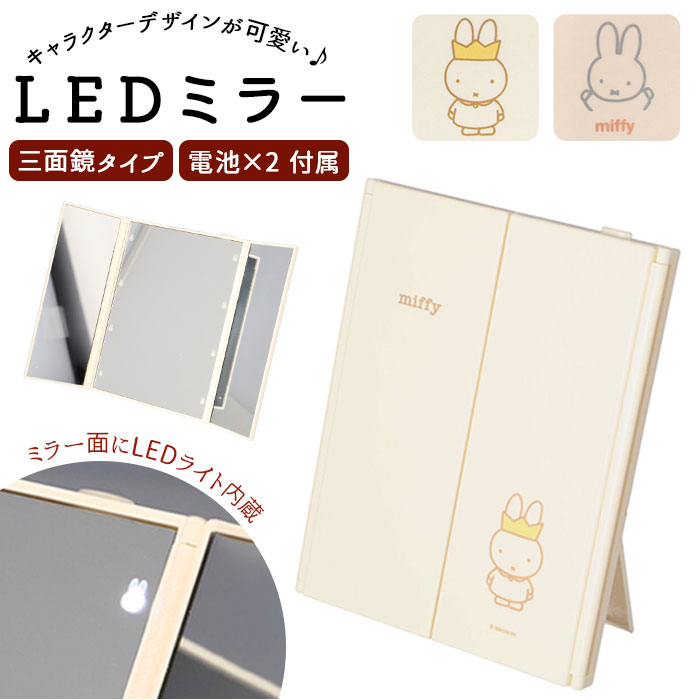 LEDミラー 定番 置き鏡 折りたたみ 折り畳み 折畳 キャラクター 化粧鏡 三面鏡 テーブルミラー メイクミラー 鏡 卓上 led ライト LEDライト 化粧箱付き 電池 化粧 メイク かわいい