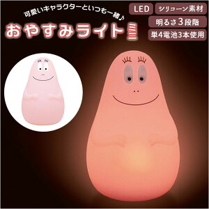 ナイトライト かわいい 定番 ライト led バーバパパ グッズ おやすみライト おしゃれ 授乳ライト ランプ 置き型 シリコンライト 調光 ナイトスタンド 出産祝い 子供部屋 ギフト 雑貨 インテリア