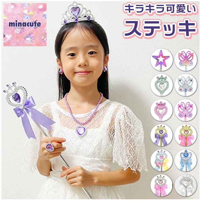 minacute ミナキュート ステッキ 定番 子供用 杖 キッズ 小物 キラキラ カラフル 学芸会 ...