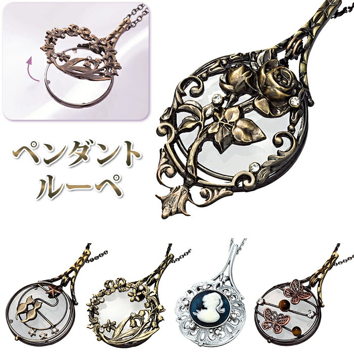 ルーペ ペンダント 定番 携帯用ルーペ おしゃれ ペンダントルーペ 拡大鏡 虫眼鏡 虫めがね フリッ ...