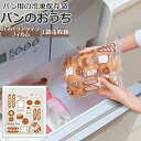 パン 保存袋 定番 フリーザーバッグ 冷凍保存袋 パンのおうち 食パン ジッパーバッグ ジッパー袋 ジッパー マチ付き チャック付 ロールパン クロワッサン 保...