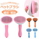 ペットブラシ 定番 ペット 犬 猫 ブラッシング ペット用ブラシ ワンタッチ 毛取り ワンプッシュ 除毛 ピンブラシ グルーミング イヌ いぬ ネコ ねこ