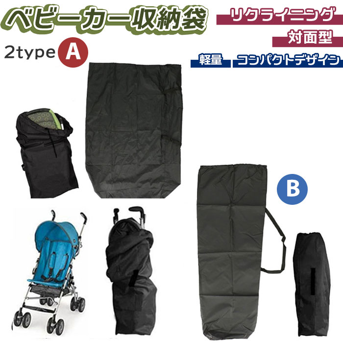 ベビーカー 収納 カバー 定番 A型 B型 保護 バギー 旅行 保管 持ち運び シンプル 便利 ケース 袋 赤ちゃん ベビー用品 コンパクト ベビーカーアクセサリー 収納カバー