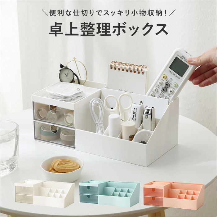 卓上 整理ボックス 定番 収納ケース 卓上収納 横型 収納ボックス 小物入れ 小物ケース ペン立て  ...