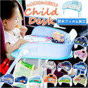 チャイルドデスク 車内 定番 シートテーブル ベビーテーブル ベビー テーブル 机 防水 撥水 固定バンド付き 食事 食べこぼし 車 赤ちゃん 子供 子ども こども ドライブ かわいい