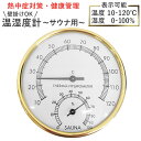 サウナ 温度計 定番 サーモメーター 温湿度計 湿度計 サウナ用 サウナ温度計 アナログ PUレザー 防水 壁掛け 浴室 お風呂 サウナルーム 温泉 見やすい ...