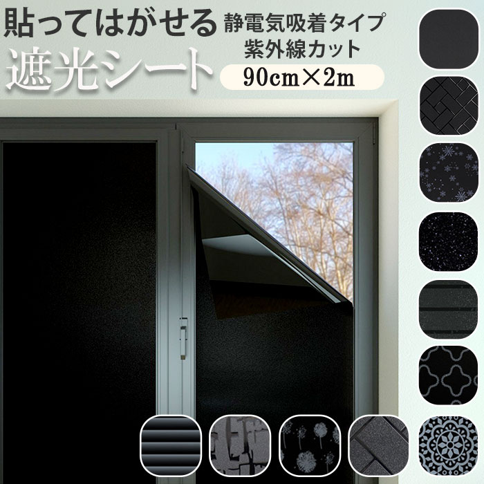【当店1位】【最短即日発送】【選べる完全遮光と半遮光】遮光シート 窓 定番 窓ガラス 目隠し はがせる 遮光フィルム窓 90cm × 2m 200cm 窓ガラス...