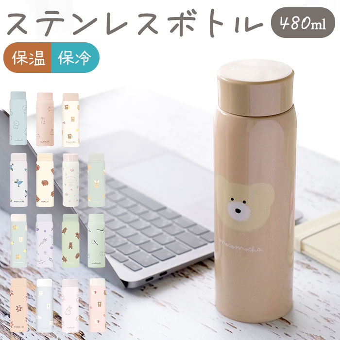 ミリミリ ステンレスボトル 定番 480ml 直飲み おしゃれ 約 500ml 水筒 マイボトル マグボトル かわいい 保冷 保温 ダイレクトボトル モコモカ ...