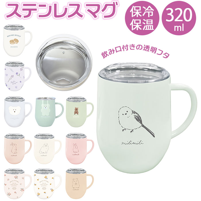 マグカップ フタ付 通販 蓋付き ステンレスマグカップ 保温 保冷 コーヒーカップ 320ml 約 350ml ステンレスマグ おしゃれ ミリミリ かわいい 食...