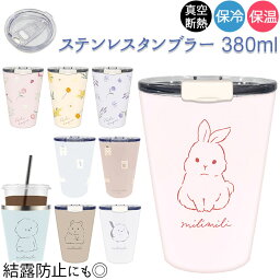 蓋付きタンブラー（2500円程度） ステンレスタンブラー コンビニ 定番 保温 保冷 タンブラー 蓋付き フタ付 おしゃれ ミリミリ かわいい コーヒーカップ 380ml 約 400ml ドリンクホルダー 食器 コップ ギフト 雑貨 キッチン雑貨