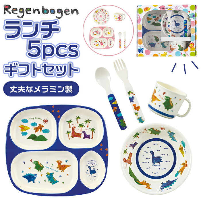 ベビー食器 お祝い 定番 食器セット お食事プレート ベビー食器セット おしゃれ かわいい 男の子 女の子 子供 キッズ フォーク スプーン ランチプレート メラミン食器 ベビー用品 赤ちゃん 出産祝い Regenbogen デコレ ギフト