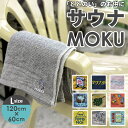 moku タオル サウナ lサイズ 定番 サウナグッズ モク バスタオル 60 x 120 towel size l 吸水 速乾 かわいい お風呂 おしゃれ 銭...
