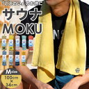 moku タオル サウナ mサイズ 定番 サウナグッズ モク フェイスタオル 33 x 100 towel size m 吸水 速乾 かわいい お風呂 おしゃれ...